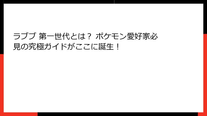 ラブブ 第一世代とは？ ポケモン愛好家必見の究極ガイドがここに誕生！