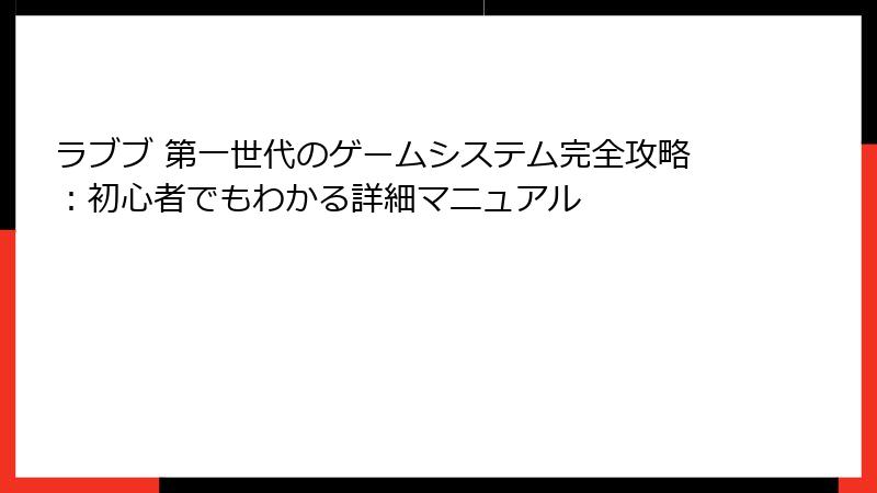 ラブブ 第一世代のゲームシステム完全攻略：初心者でもわかる詳細マニュアル