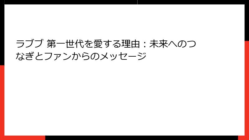 ラブブ 第一世代を愛する理由：未来へのつなぎとファンからのメッセージ