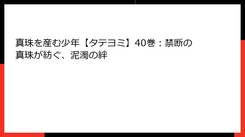 真珠を産む少年【タテヨミ】40巻：禁断の真珠が紡ぐ、泥濁の絆