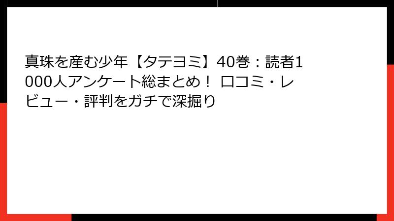 真珠を産む少年【タテヨミ】40巻：読者1000人アンケート総まとめ！ 口コミ・レビュー・評判をガチで深掘り