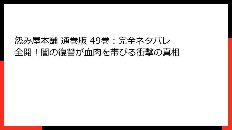 怨み屋本舗 通巻版 49巻：完全ネタバレ全開！闇の復讐が血肉を帯びる衝撃の真相
