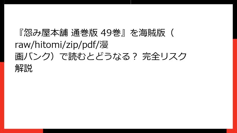 『怨み屋本舗 通巻版 49巻』を海賊版（raw/hitomi/zip/pdf/漫画バンク）で読むとどうなる？ 完全リスク解説