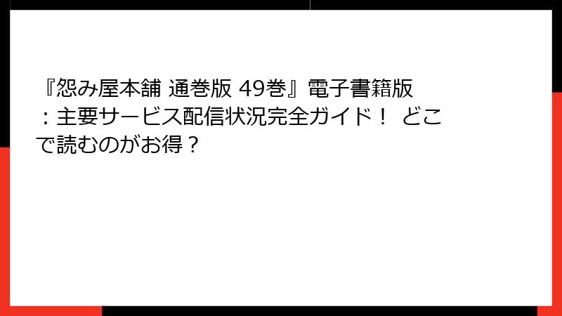 『怨み屋本舗 通巻版 49巻』電子書籍版：主要サービス配信状況完全ガイド！ どこで読むのがお得？