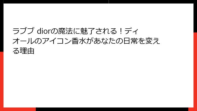 ラブブ diorの魔法に魅了される！ディオールのアイコン香水があなたの日常を変える理由