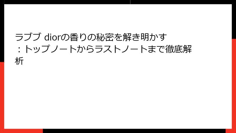 ラブブ diorの香りの秘密を解き明かす：トップノートからラストノートまで徹底解析