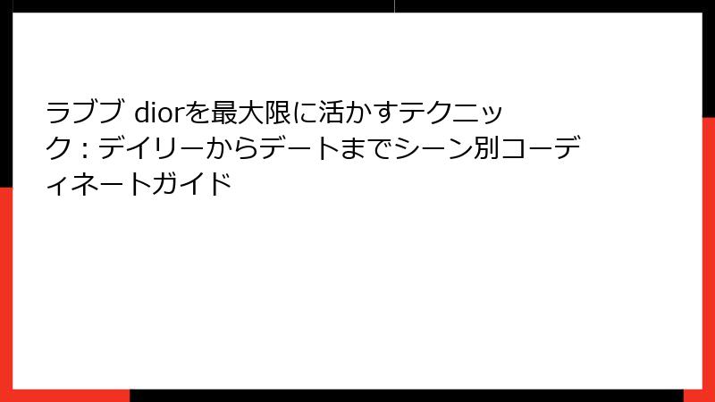 ラブブ diorを最大限に活かすテクニック：デイリーからデートまでシーン別コーディネートガイド