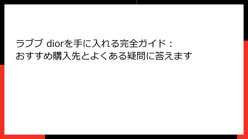 ラブブ diorを手に入れる完全ガイド：おすすめ購入先とよくある疑問に答えます