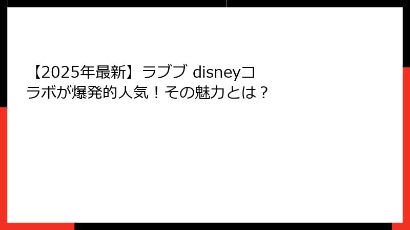 【2025年最新】ラブブ disneyコラボが爆発的人気！その魅力とは？