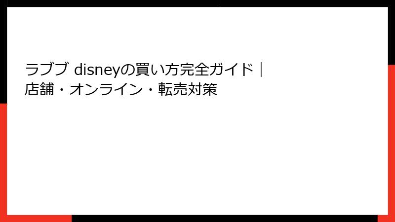 ラブブ disneyの買い方完全ガイド｜店舗・オンライン・転売対策