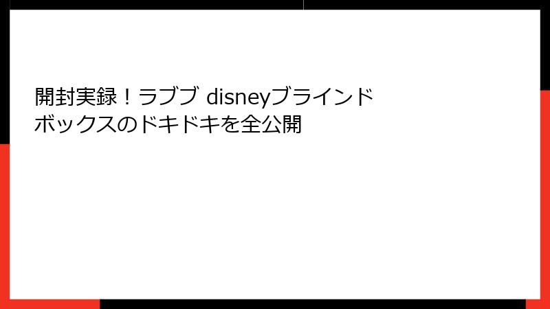 開封実録！ラブブ disneyブラインドボックスのドキドキを全公開