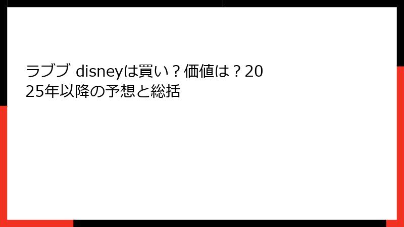 ラブブ disneyは買い？価値は？2025年以降の予想と総括