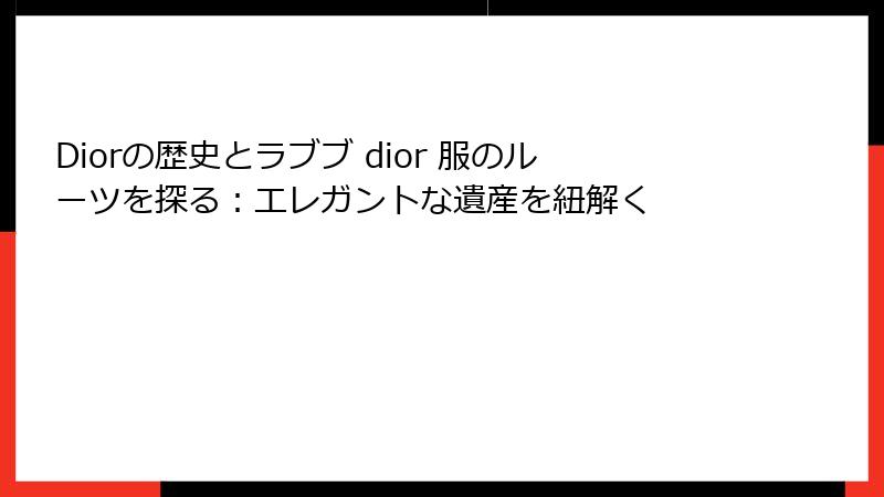 Diorの歴史とラブブ dior 服のルーツを探る：エレガントな遺産を紐解く