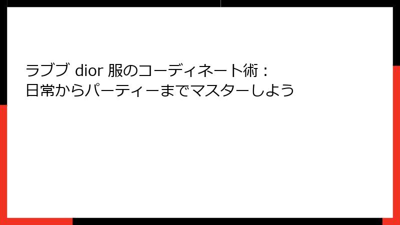 ラブブ dior 服のコーディネート術：日常からパーティーまでマスターしよう