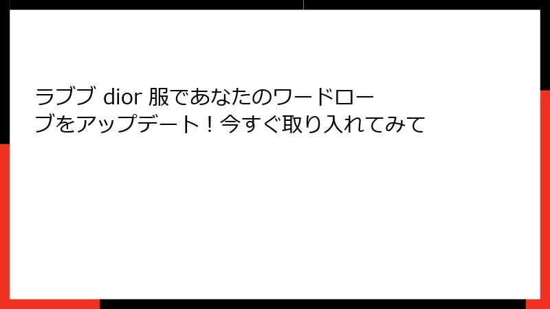 ラブブ dior 服であなたのワードローブをアップデート！今すぐ取り入れてみて
