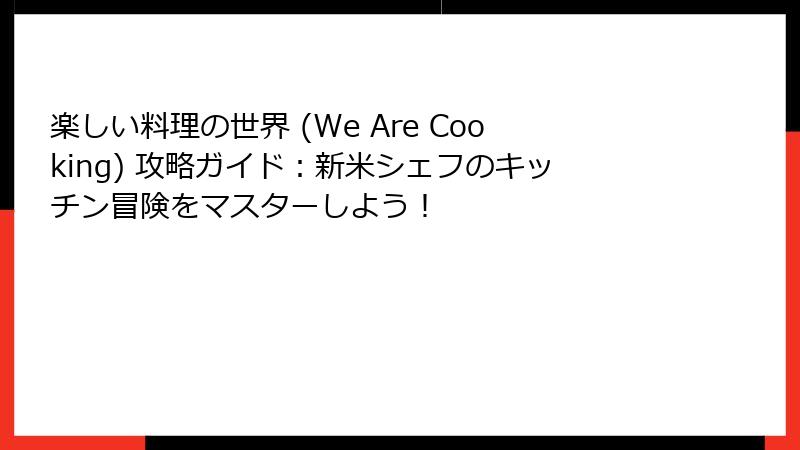 楽しい料理の世界 (We Are Cooking) 攻略ガイド:新米シェフのキッチン冒険をマスターしよう!