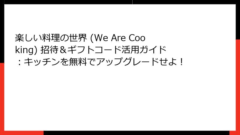 楽しい料理の世界 (We Are Cooking) 招待&ギフトコード活用ガイド:キッチンを無料でアップグレードせよ!