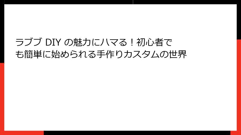 ラブブ DIY の魅力にハマる！初心者でも簡単に始められる手作りカスタムの世界