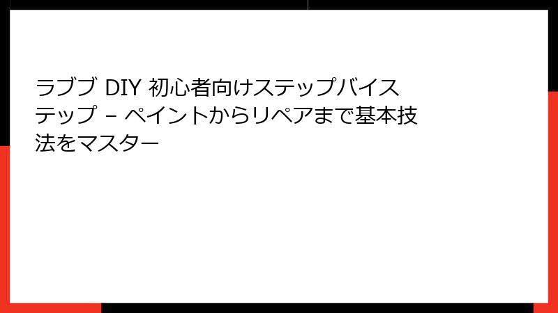 ラブブ DIY 初心者向けステップバイステップ – ペイントからリペアまで基本技法をマスター