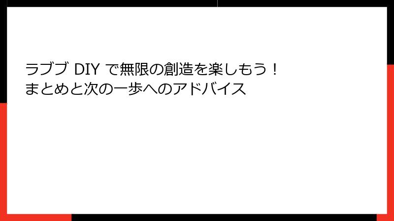 ラブブ DIY で無限の創造を楽しもう！まとめと次の一歩へのアドバイス
