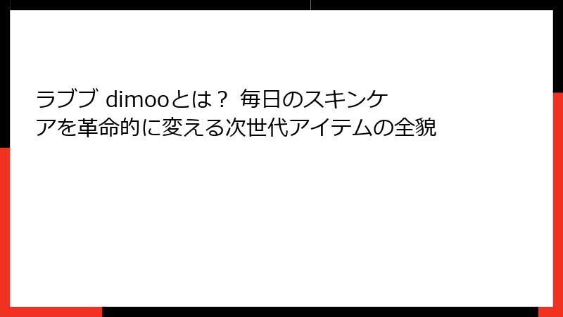 ラブブ dimooとは？ 毎日のスキンケアを革命的に変える次世代アイテムの全貌