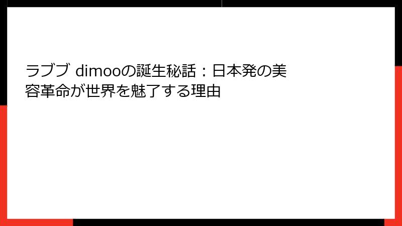 ラブブ dimooの誕生秘話：日本発の美容革命が世界を魅了する理由