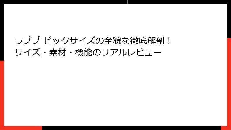 ラブブ ビックサイズの全貌を徹底解剖！ サイズ・素材・機能のリアルレビュー