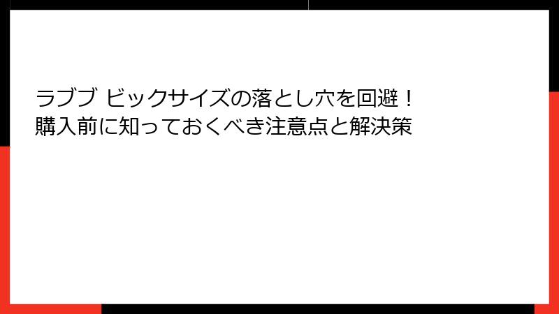 ラブブ ビックサイズの落とし穴を回避！ 購入前に知っておくべき注意点と解決策