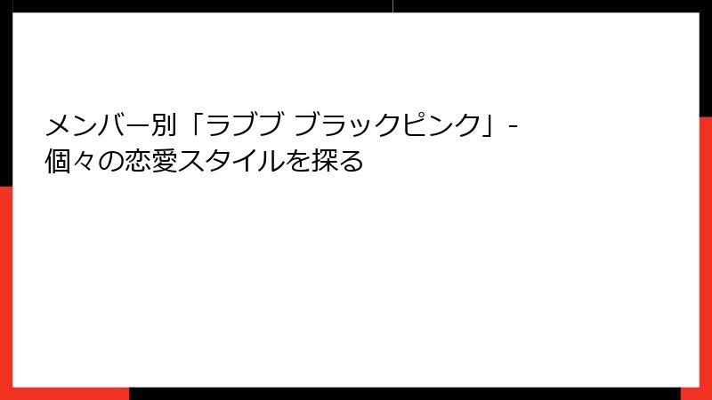 メンバー別「ラブブ ブラックピンク」- 個々の恋愛スタイルを探る