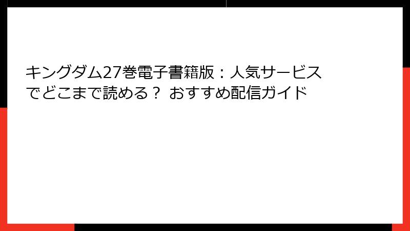 キングダム27巻電子書籍版:人気サービスでどこまで読める? おすすめ配信ガイド