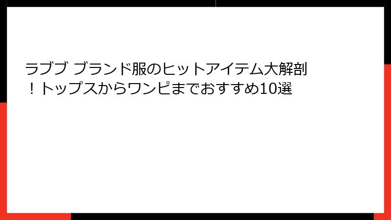 ラブブ ブランド服のヒットアイテム大解剖！トップスからワンピまでおすすめ10選