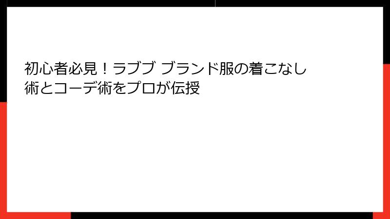 初心者必見！ラブブ ブランド服の着こなし術とコーデ術をプロが伝授