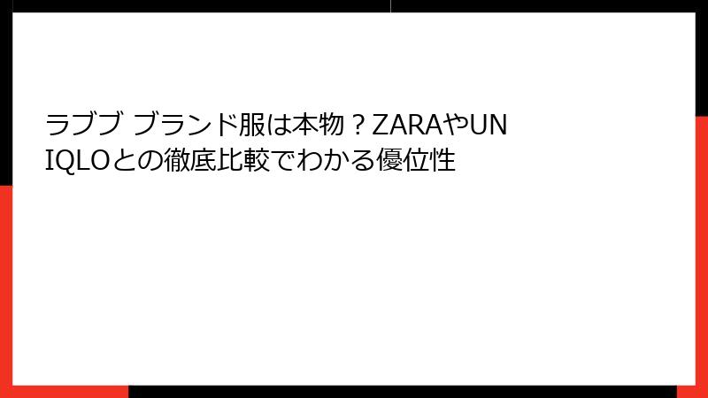 ラブブ ブランド服は本物？ZARAやUNIQLOとの徹底比較でわかる優位性