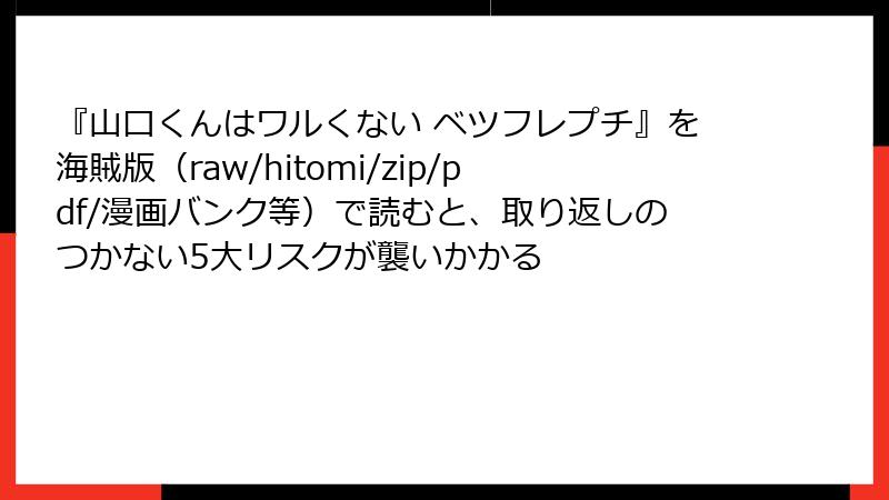 『山口くんはワルくない ベツフレプチ』を海賊版（raw/hitomi/zip/pdf/漫画バンク等）で読むと、取り返しのつかない5大リスクが襲いかかる