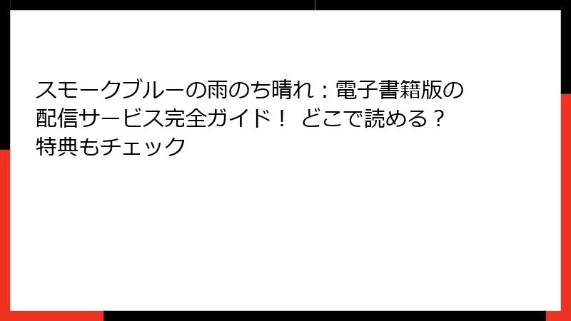 スモークブルーの雨のち晴れ：電子書籍版の配信サービス完全ガイド！ どこで読める？特典もチェック