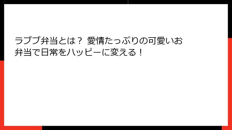 ラブブ弁当とは？ 愛情たっぷりの可愛いお弁当で日常をハッピーに変える！
