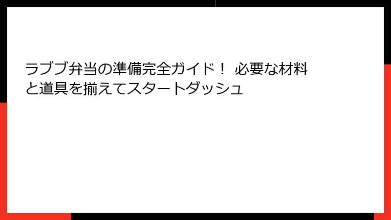 ラブブ弁当の準備完全ガイド！ 必要な材料と道具を揃えてスタートダッシュ