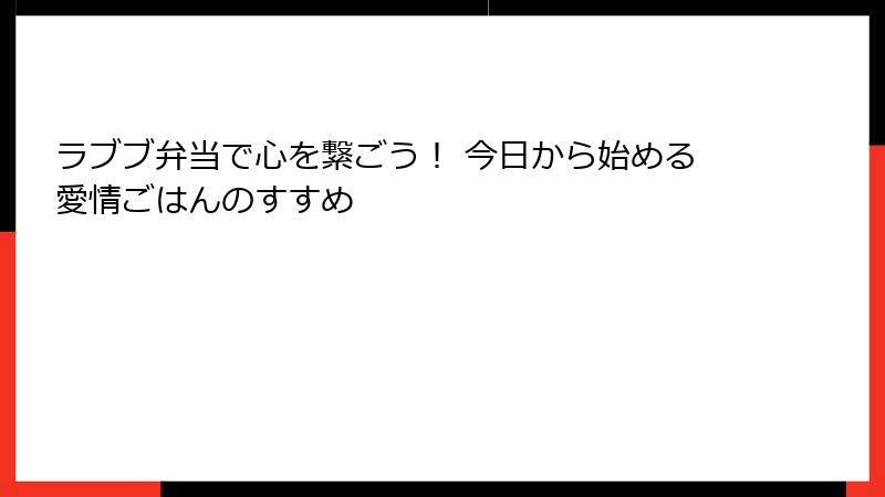 ラブブ弁当で心を繋ごう！ 今日から始める愛情ごはんのすすめ