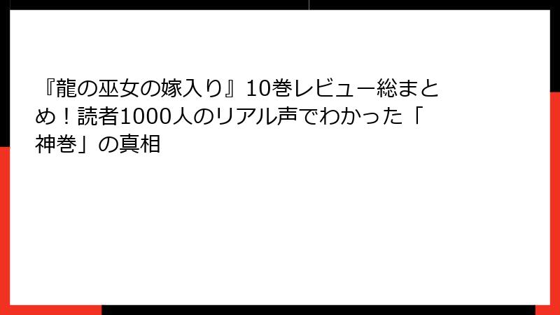 『龍の巫女の嫁入り』10巻レビュー総まとめ！読者1000人のリアル声でわかった「神巻」の真相