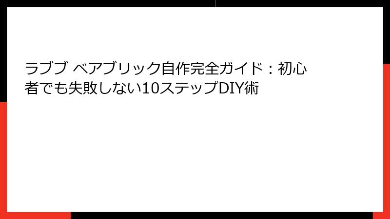 ラブブ ベアブリック自作完全ガイド：初心者でも失敗しない10ステップDIY術