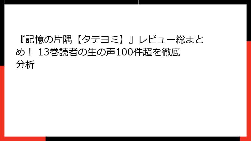 『記憶の片隅【タテヨミ】』レビュー総まとめ！ 13巻読者の生の声100件超を徹底分析