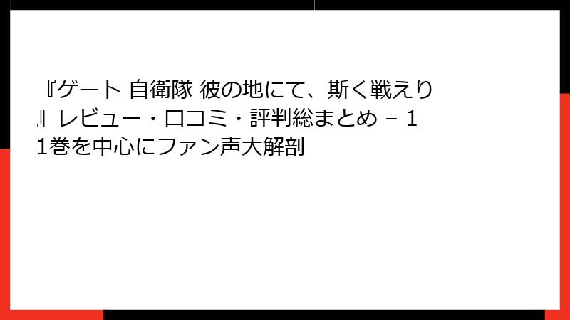 『ゲート 自衛隊 彼の地にて、斯く戦えり』レビュー・口コミ・評判総まとめ – 11巻を中心にファン声大解剖