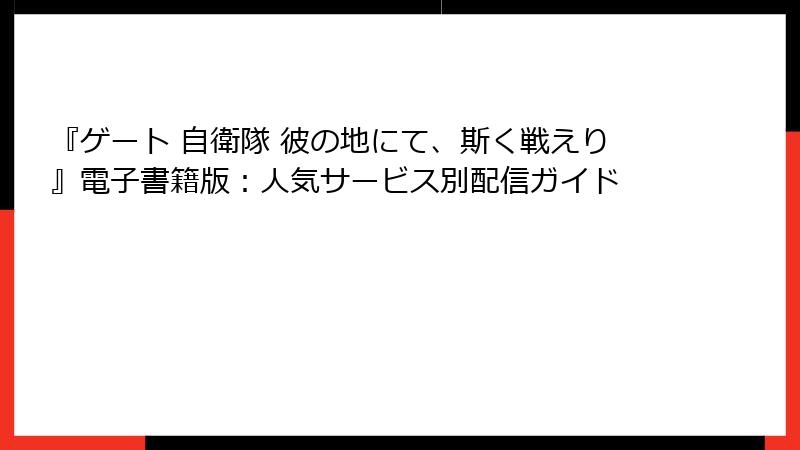 『ゲート 自衛隊 彼の地にて、斯く戦えり』電子書籍版：人気サービス別配信ガイド