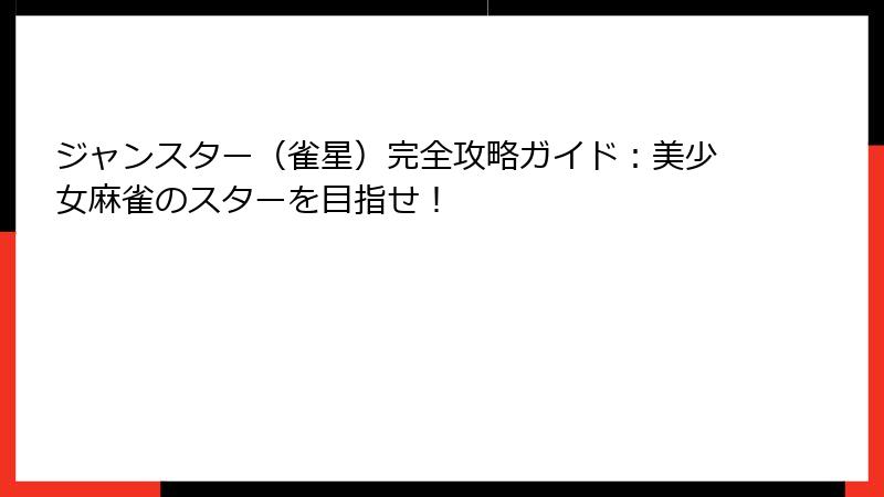 ジャンスター（雀星）完全攻略ガイド：美少女麻雀のスターを目指せ！