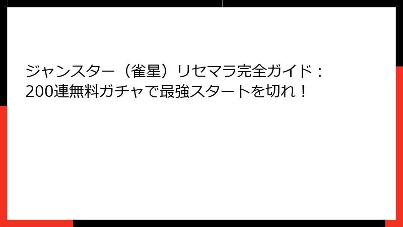 ジャンスター（雀星）リセマラ完全ガイド：200連無料ガチャで最強スタートを切れ！