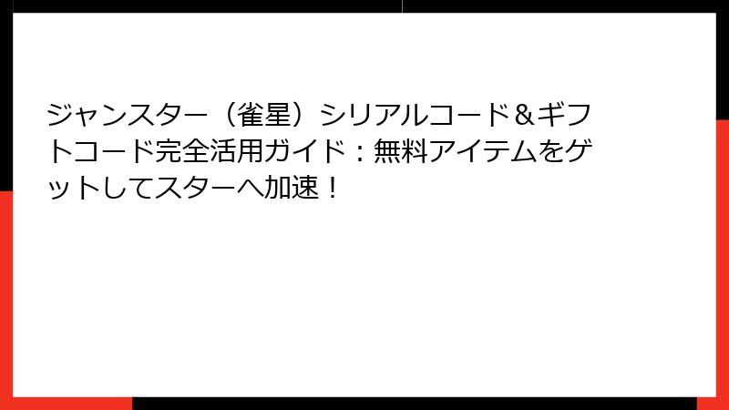ジャンスター（雀星）シリアルコード＆ギフトコード完全活用ガイド：無料アイテムをゲットしてスターへ加速！