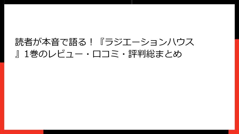 読者が本音で語る！『ラジエーションハウス』1巻のレビュー・口コミ・評判総まとめ