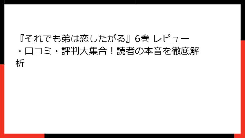 『それでも弟は恋したがる』6巻 レビュー・口コミ・評判大集合！読者の本音を徹底解析