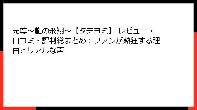 元尊～龍の飛翔～【タテヨミ】 レビュー・口コミ・評判総まとめ：ファンが熱狂する理由とリアルな声