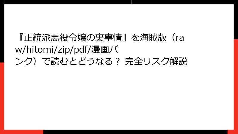 『正統派悪役令嬢の裏事情』を海賊版（raw/hitomi/zip/pdf/漫画バンク）で読むとどうなる？ 完全リスク解説